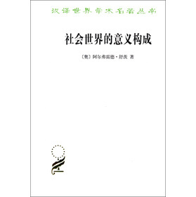 汉译世界学术名著丛书 社会世界的意义构成（绿色封面）