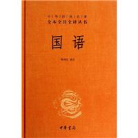 国语（精）中华经典全本全注全译丛书 中华书局