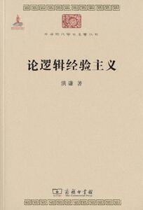 论逻辑经验主义书籍