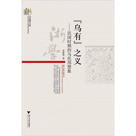 当代浙学文库 乌有之义(民国时期的乌托邦想象)书籍