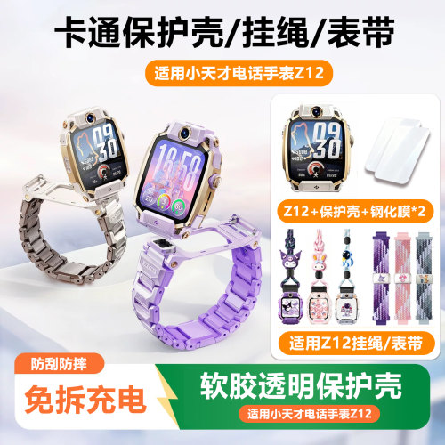 适用小天才电话手表Z12公仔挂绳保护壳钢化膜编织弹力表带收纳包