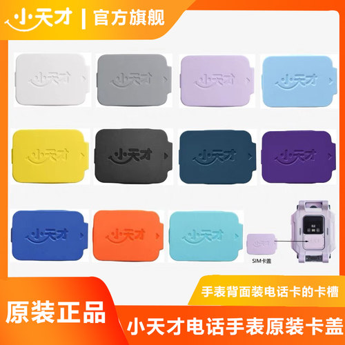 小天才电话手表Z10原装卡盖Z9卡槽Z8Z7Q2AZ6pro卡托后盖SIM卡正品