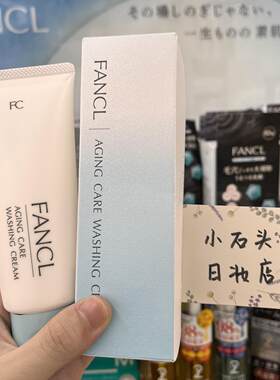 日本25版芳珂FANCL氨基酸洗面奶