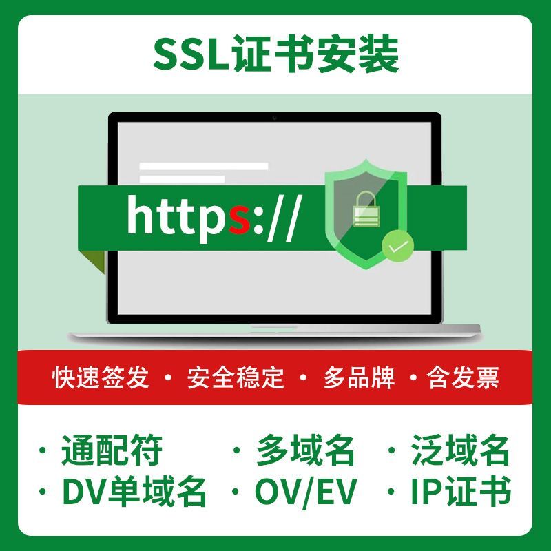 SSL证书申请安装续费网站加https通配符多域名DV OV EV证书