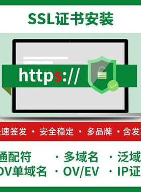 SSL证书申请安装续费网站加https通配符多域名DV OV EV证书