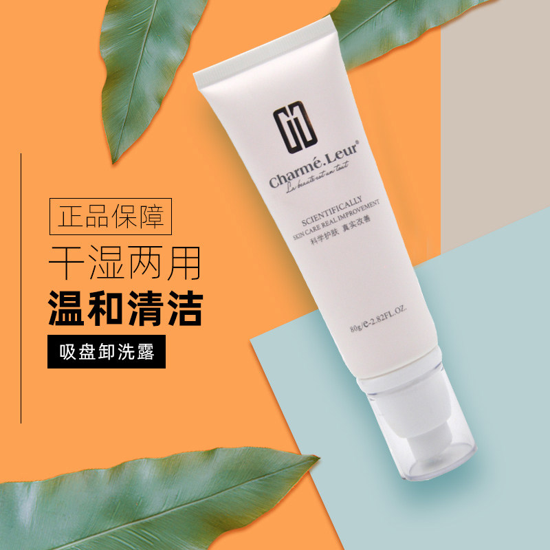香蔓吸盘卸洗露80ml洗面奶洗卸一体温和清洁不拔干美容院专柜正品