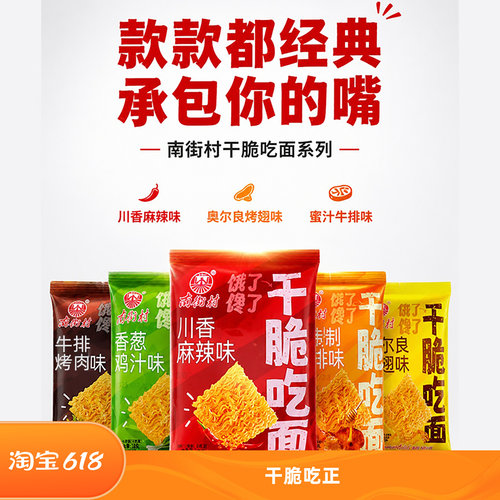 南街村迷你装干吃面干脆面