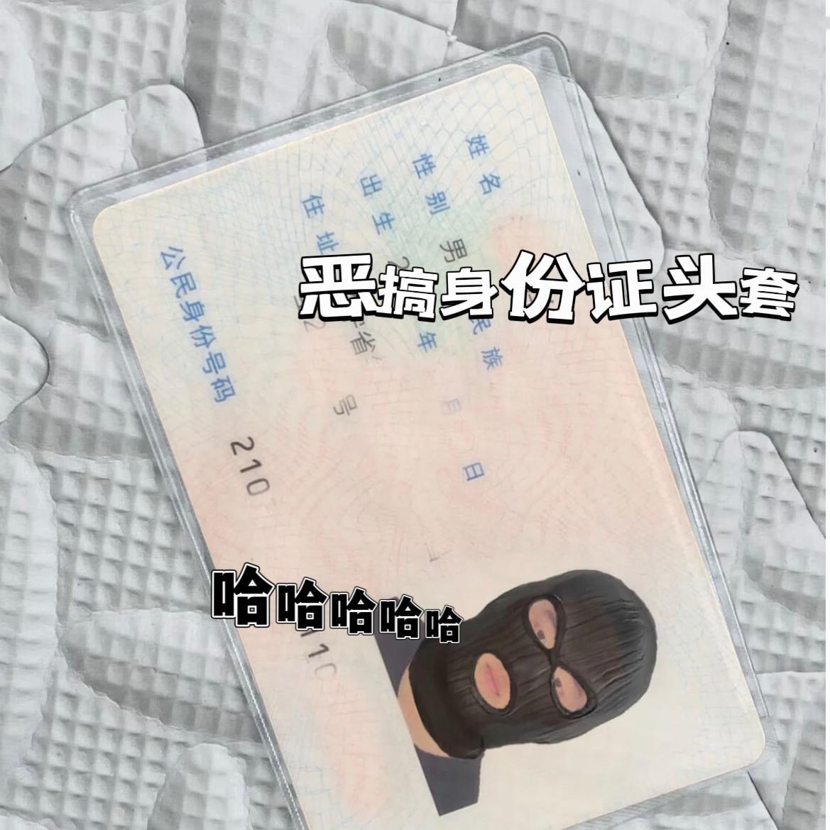 身份证恶搞保护套绑匪头套搞笑证件保护套透明个性卡套c2 - 实物图