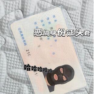 身份证恶搞保护套绑匪头套搞笑证件保护套透明个性卡套c2