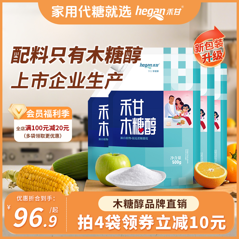 500g*4袋】禾甘木糖醇家用代糖共2000g无糖精轻食甜味剂不升血糖