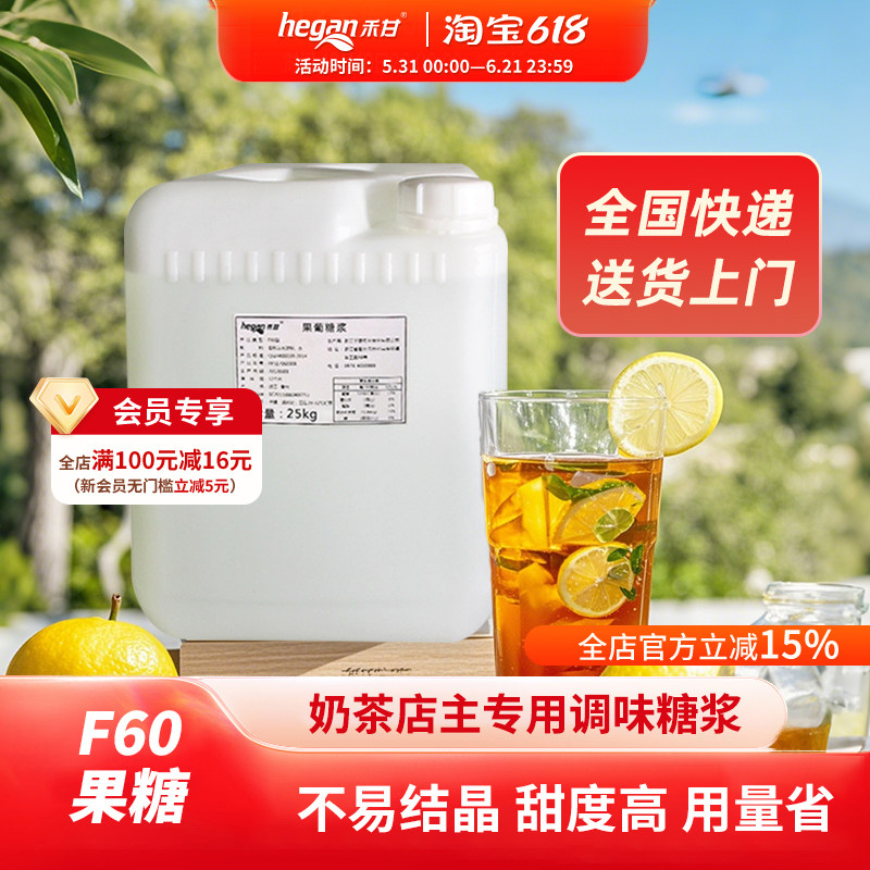 禾甘F60果葡萄糖浆25kg/桶大桶果糖奶茶饮品店专用桶装商用