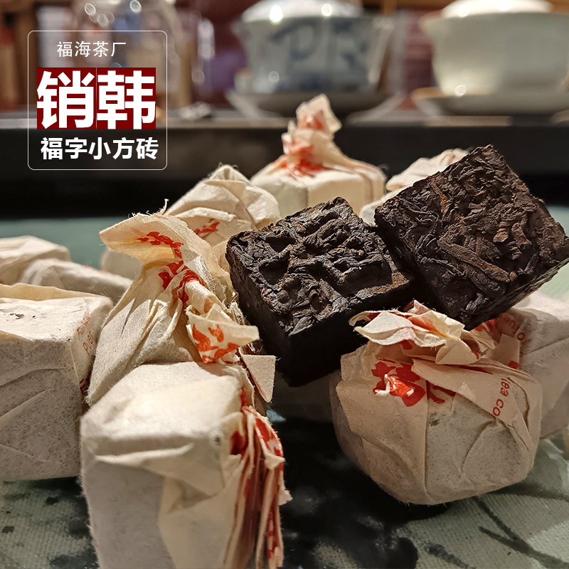普洱茶销韩福字小方砖熟茶500克迷你小沱茶陈香茶 老熟茶