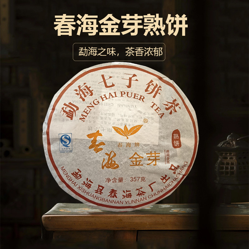 云南普洱茶 2010年勐海春海茶厂春海金芽熟饼茶357克陈年老熟饼茶