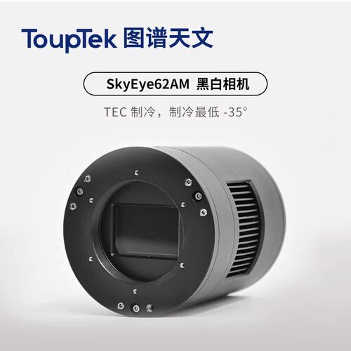 图谱SkyEye62AM 天文背照式冷冻黑白相机深空拍摄 全画幅