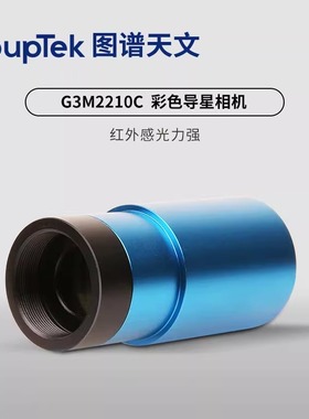 图谱G3M2210C 彩色天文导星相机 USB3.0 红外增强1.25延长筒搭OAG