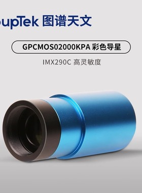 图谱GPCMOS02000KPA USB2.0 彩色天文导星行星相机ST4可配盒子