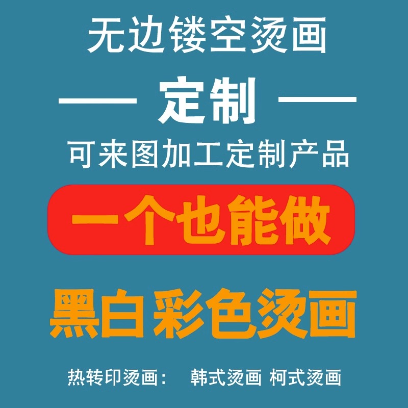 烫画贴定制无描边柯式白墨烫画热撕膜热转印T恤印花logo洗水印花使用感如何?