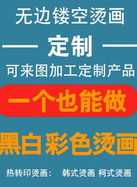 烫画贴定制无描边柯式白墨烫画热撕膜热转印T恤印花logo洗水印花