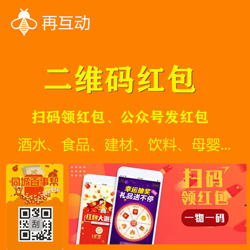 红包二维码怎么做红包一物一码红包扫码活动关注公众号怎样发红包