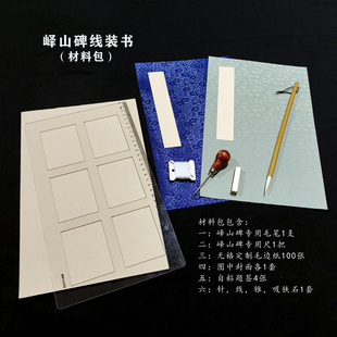 书法初学者控笔练习 隶书线装书 小篆练习纸 峄山碑线装本材料包