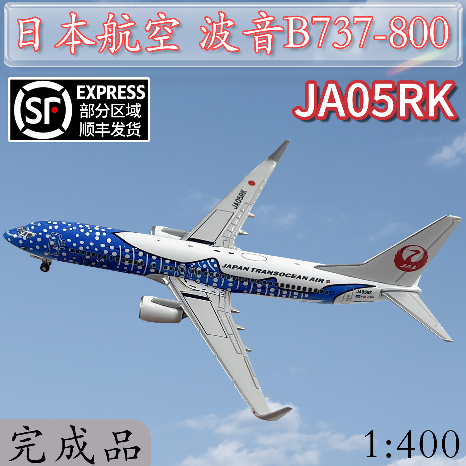 :1400JAL日本航空波音737-800客机JA05RK蓝鲸彩绘飞机模型仿真