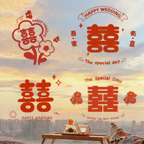 结婚喜字贴静电贴婚房布置装饰玻璃贴纸镜子窗户窗花婚礼专用囍字