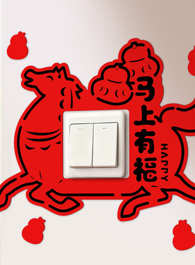 糊涂娘娘2026新年红色创意开关套马年春节新款墙贴保护套防脏遮丑