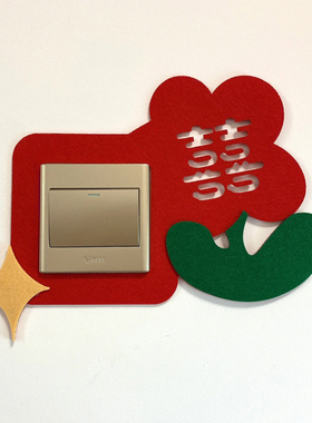 婚房装扮装饰套装结婚喜字贴开关贴欢喜边框套新婚卧室客厅ins风