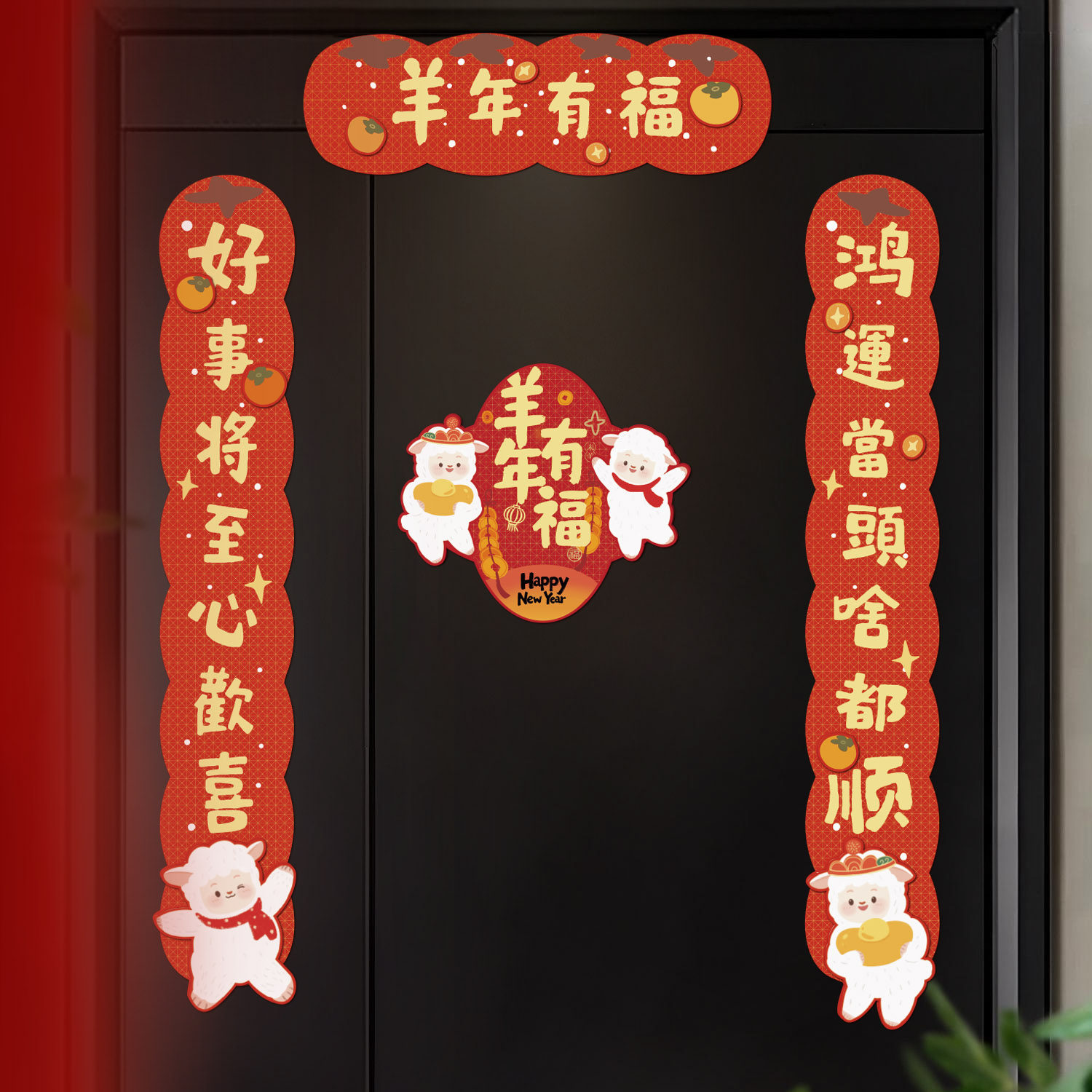 磁吸对联乔迁之喜新年福字贴纸新居布置装饰用品入户门贴喜庆新房