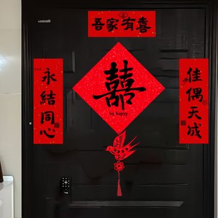 喜字贴结婚门上装饰专用房门贴卧室小对联婚房布置套装男女方出嫁