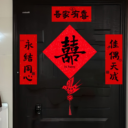 喜字贴结婚门上装饰专用房门贴卧室小对联婚房布置套装男女方出嫁