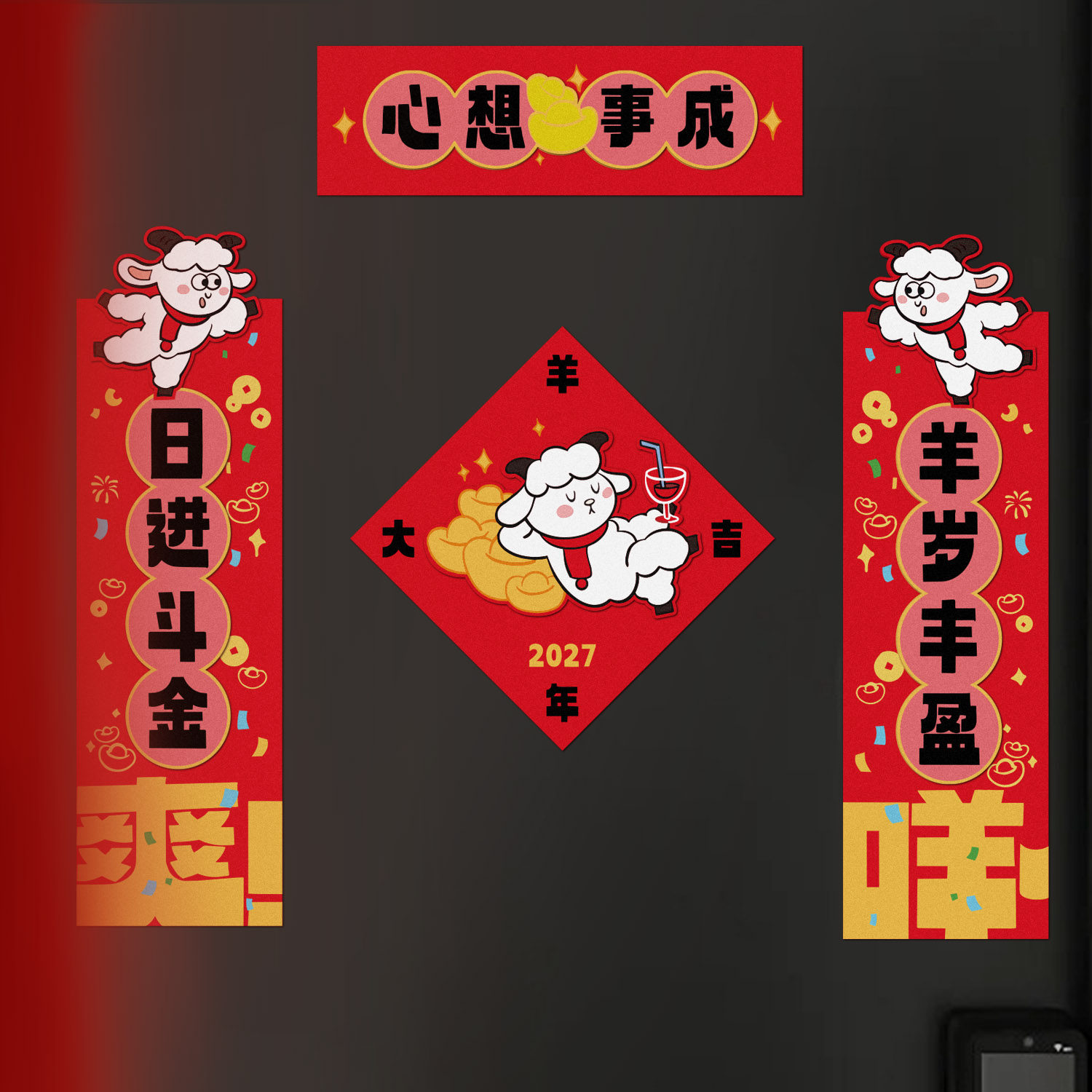 磁吸对联乔迁之喜新年福字贴纸新居布置装饰用品春节搬家入宅仪式
