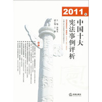 正版/2011年中国十大宪法事例评析  胡锦光　主编 法律社