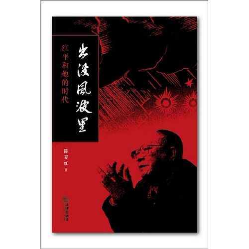 正版现货/出没风波里-江平和他的时代(沉浮与枯荣姐妹篇)法律出版社