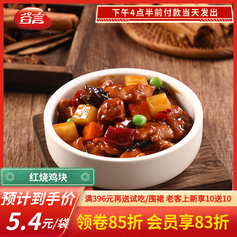 谷言红烧鸡块220g餐饮批发更优惠