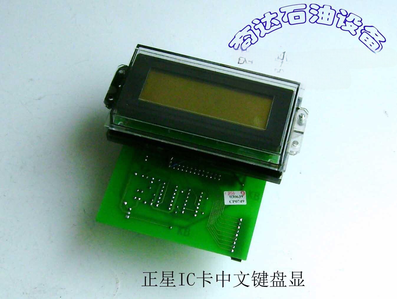 正星中文IC卡键显板键盘显示板机械五金及配附件/耗