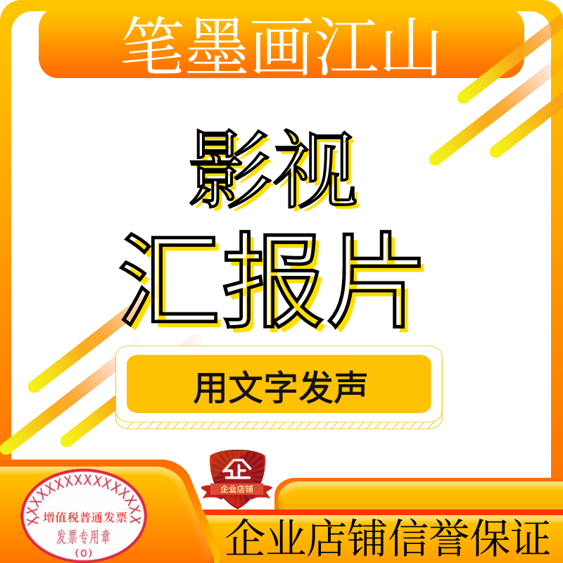 汇报片文案解说词汇报片脚本宣传片解说词文案策划案分镜脚本