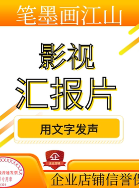 宣传片文案企业宣传片脚本汇报片文案专题片解说词纪录片分镜脚本