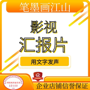 汇报片文案解说词汇报片脚本宣传片解说词文案策划案分镜脚本
