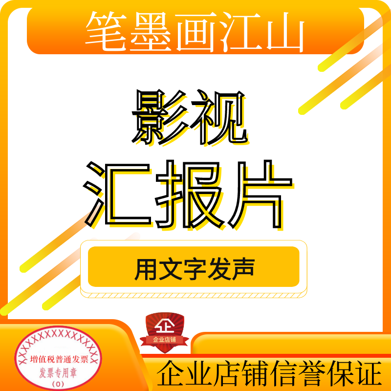 宣传片文案企业宣传片脚本汇报片文案专题片解说词纪录片分镜脚本