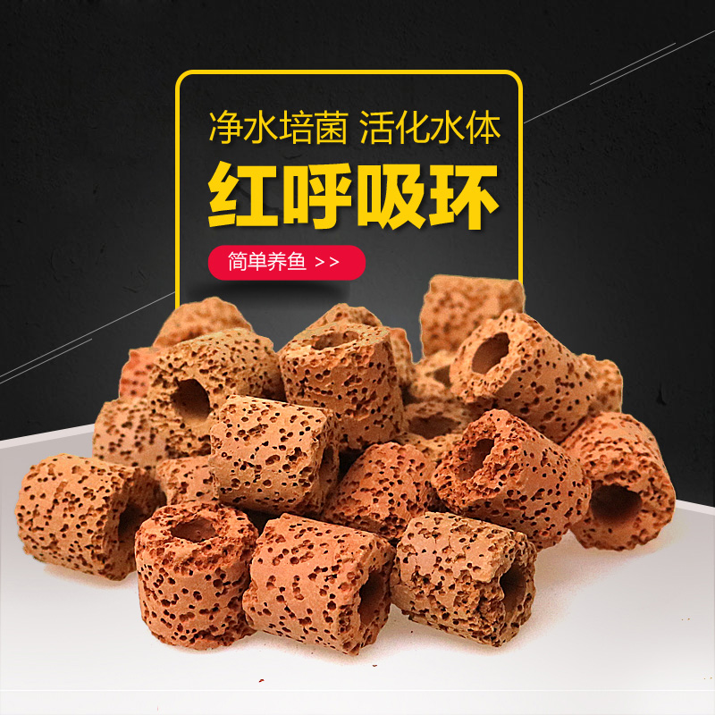 陶瓷呼吸环鱼缸过滤材料红色远红外科技环水族箱硝化细菌生化滤材