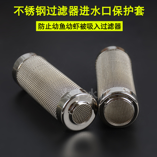 鱼缸虾缸水族箱过滤器进水口不锈钢保护 吸水口保护棉 12 16