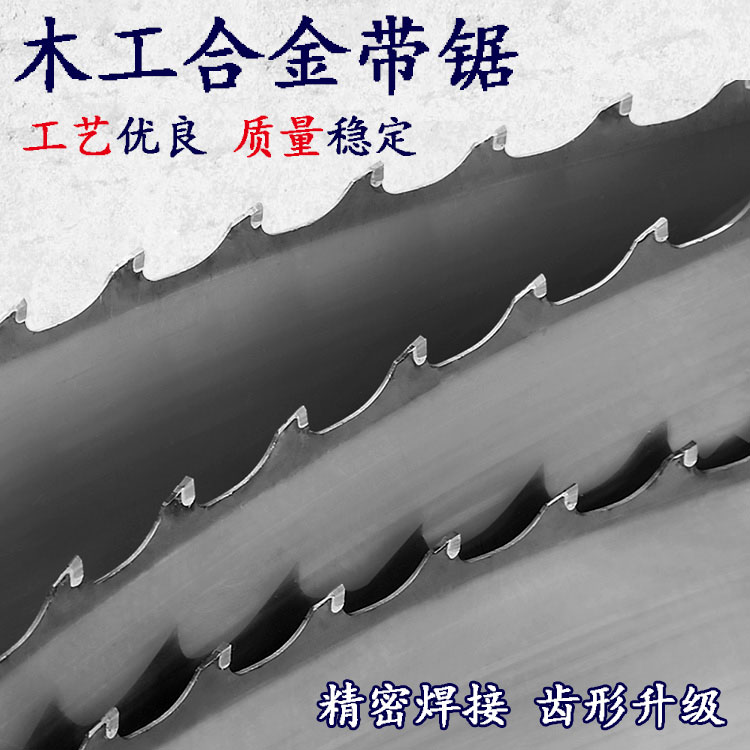 木工合金锯条钨钢合金带锯条卧式龙门锯立式锯硬质合金木工带锯条