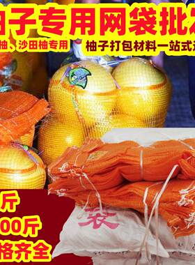 卖网袋】加厚款梅州金柚沙田冰糖蜜柚子专用红肉红心三红黄肉琯溪