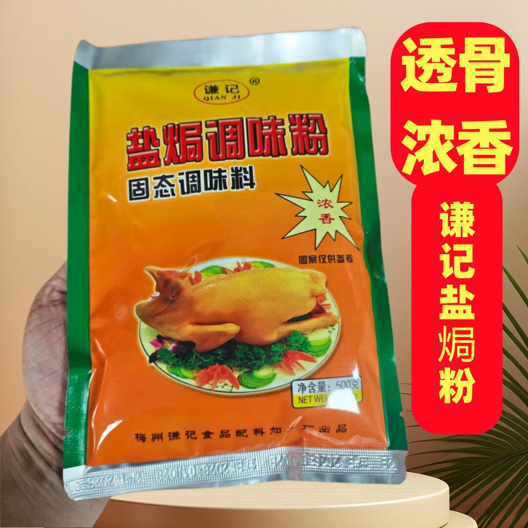 谦记梅州客家盐焗鸡粉透骨浓香型