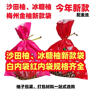 不含柚子】礼品包装袋红肉三红心冰糖蜜柚梅州沙田柚金柚内袋保鲜