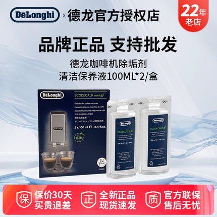 delonghi/德龙 全自动咖啡机除垢剂 清洗剂清洁保养液100ml*2