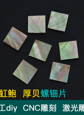 天然海贝彩虹鲍螺钿片厚贝壳片手工diy镶嵌cnc激光雕刻装饰材料