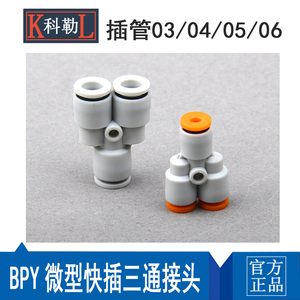 迷你微型Y型三通PY-3/4/5/6变径PYG-3/4/5/6气管快速快插接头