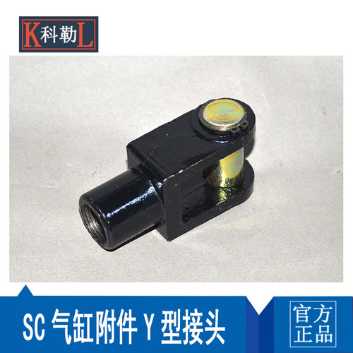 SC气缸附件安装配件 16/20/25/32/40/50/63/80/100/125Y型连接头